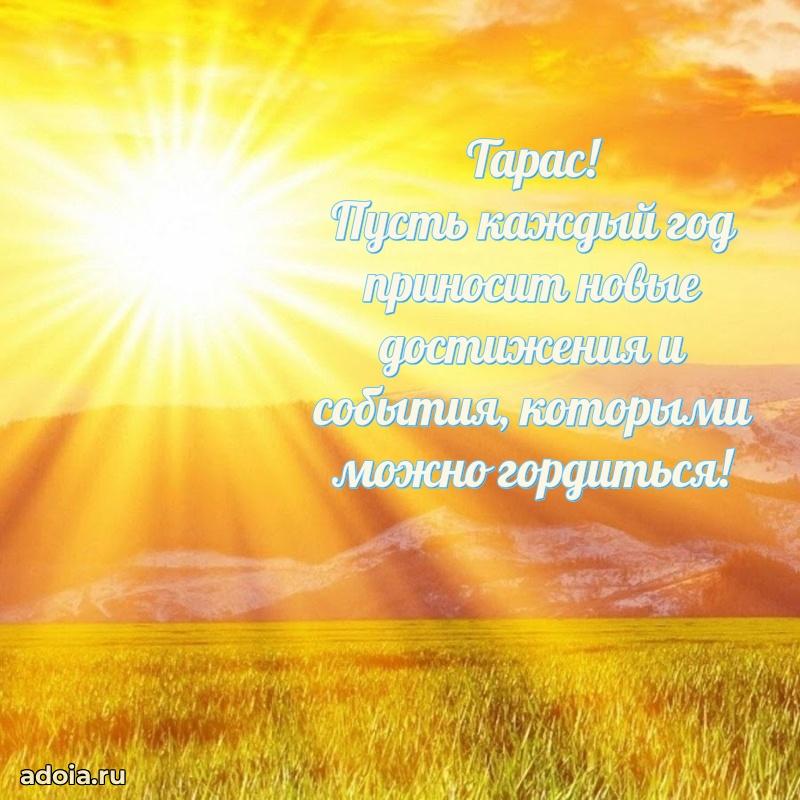 Открытка для ватсап с днем рождения Тарасу