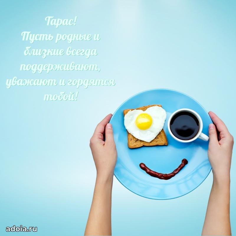 Открытка Тарасу праздничная