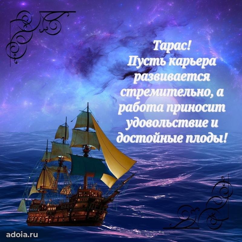 Поздравить друга с др Тарасу