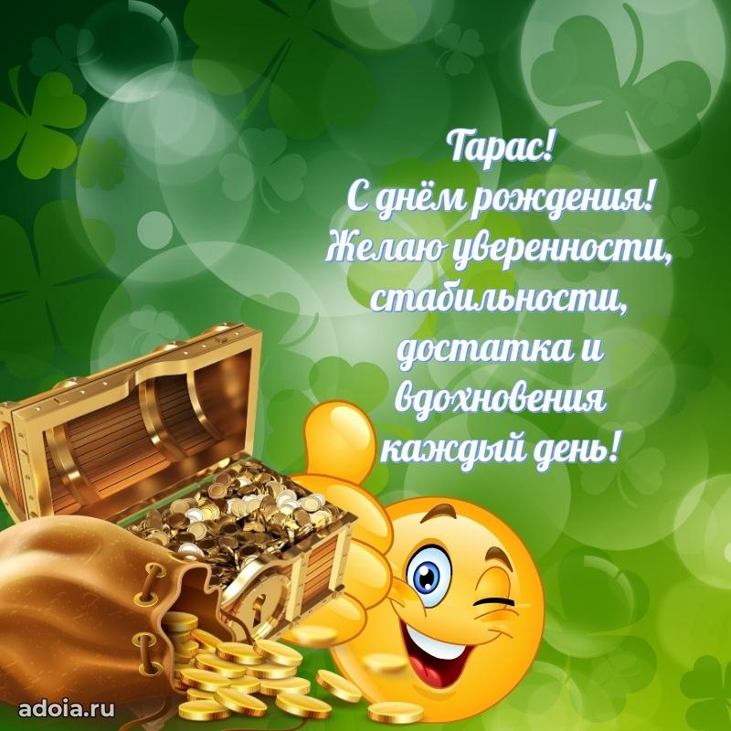 Мерцающая картинка сыну Тарасу с днем рождения