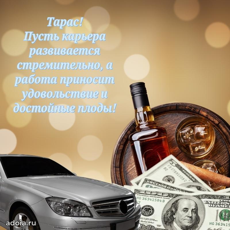 Открытка для ватсап с днем рождения Тарасу