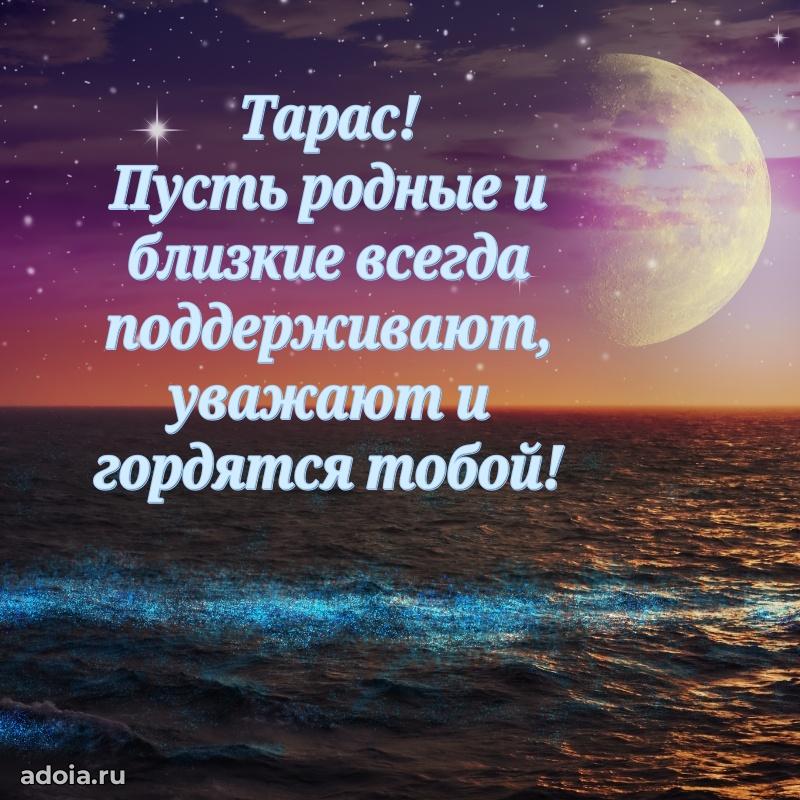 Пожелания трогательные Тарасу