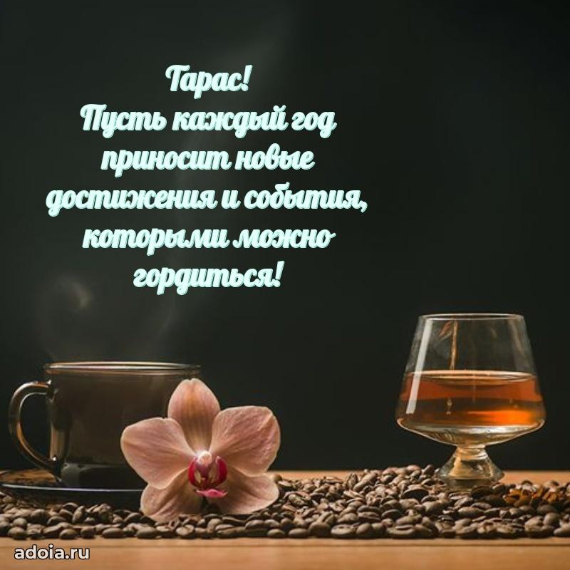 Открытка Тарасу праздничная