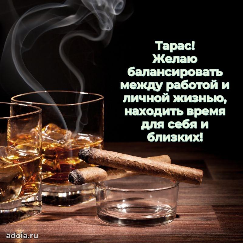 Открытка с пожеланиями Тарасу для ватсапа