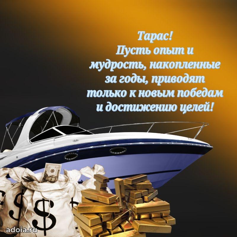 Поздравить друга с др Тарасу