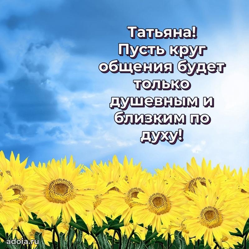Открытка Татьяне праздничная