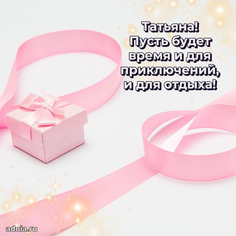 Открытка с пожеланиями Татьяне для ватсапа