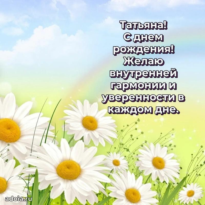 Поздравить сестру с др Татьяне