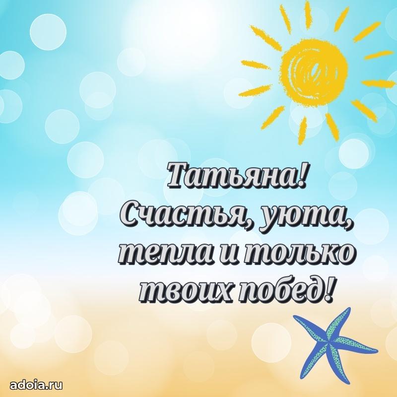 Поздравление женщине Татьяне