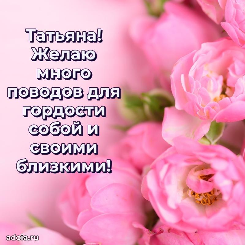 Мерцающая картинка Татьяне с днем рождения
