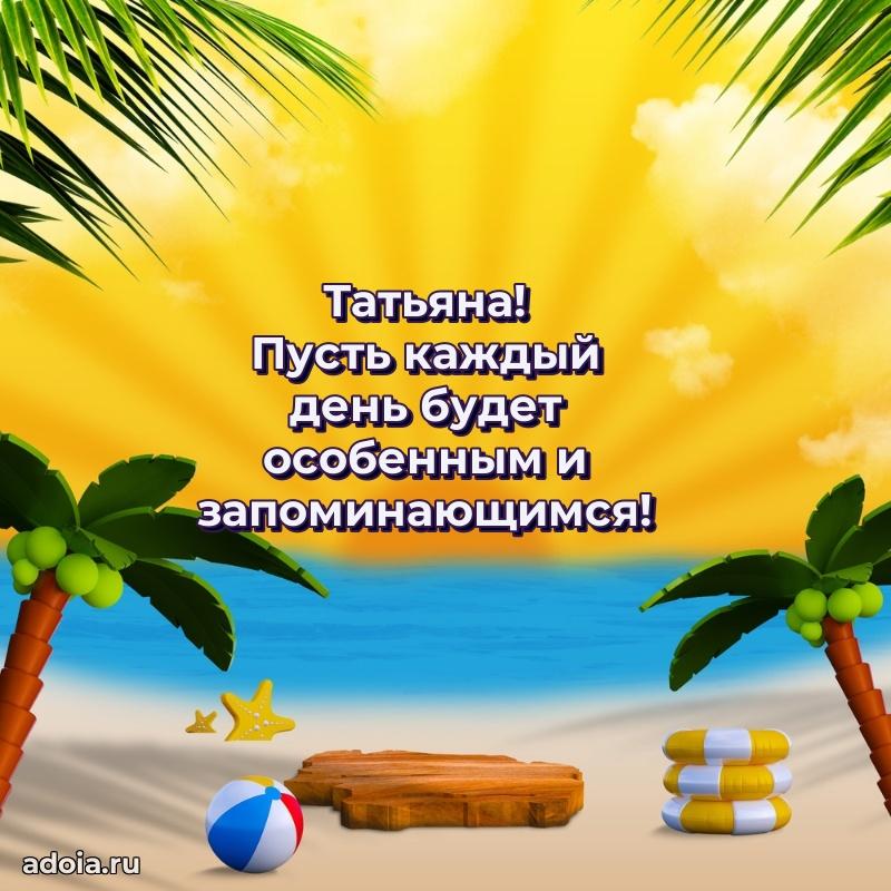 Яркая гифка Татьяне с днем рождения