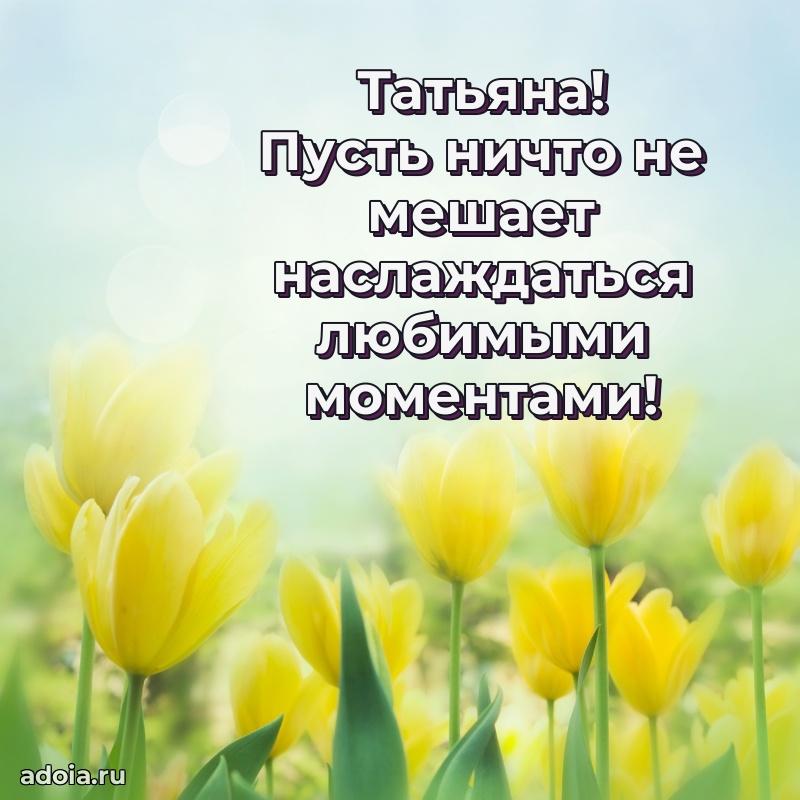 Открытка для ватсап с днем рождения Татьяне