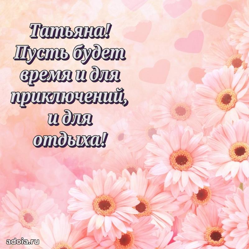 Открытка Татьяне праздничная