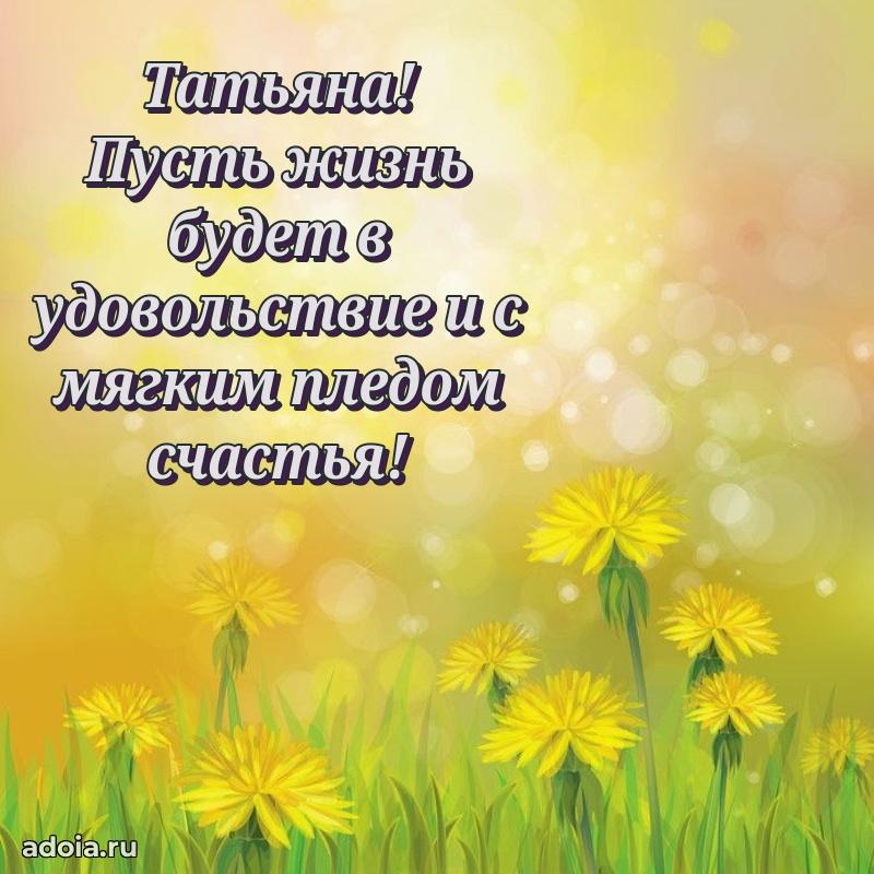 Открытка с пожеланиями Татьяне для ватсапа