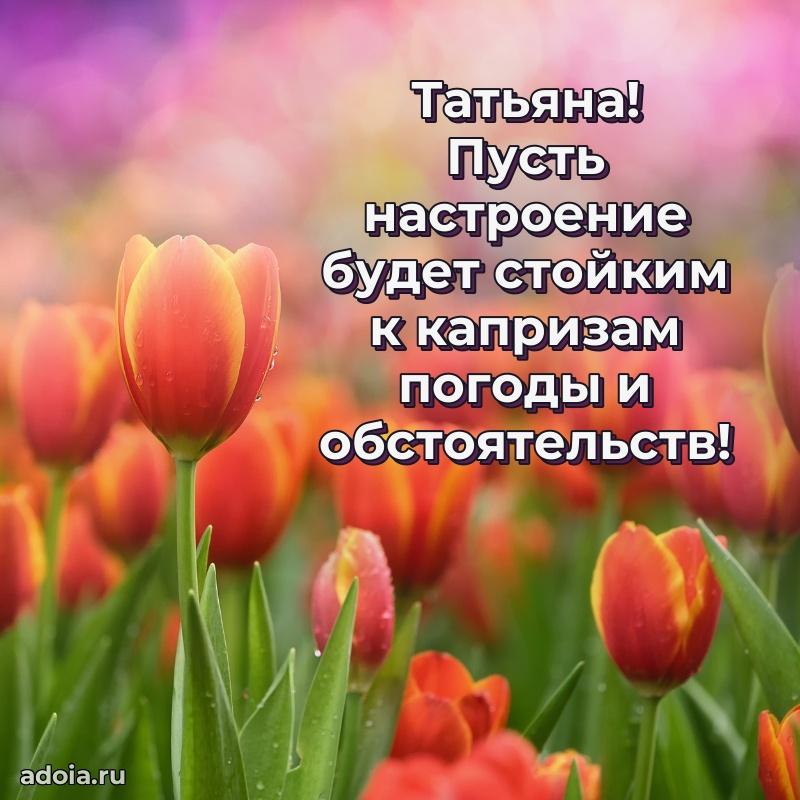 Поздравить сестру с др Татьяне