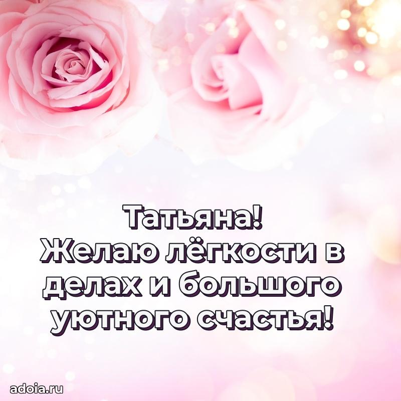Поздравление женщине Татьяне