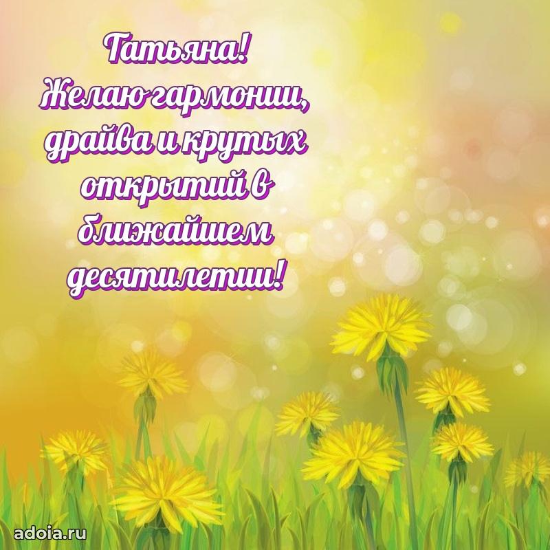 Новые открытки с днем рождения праздничные Татьяне