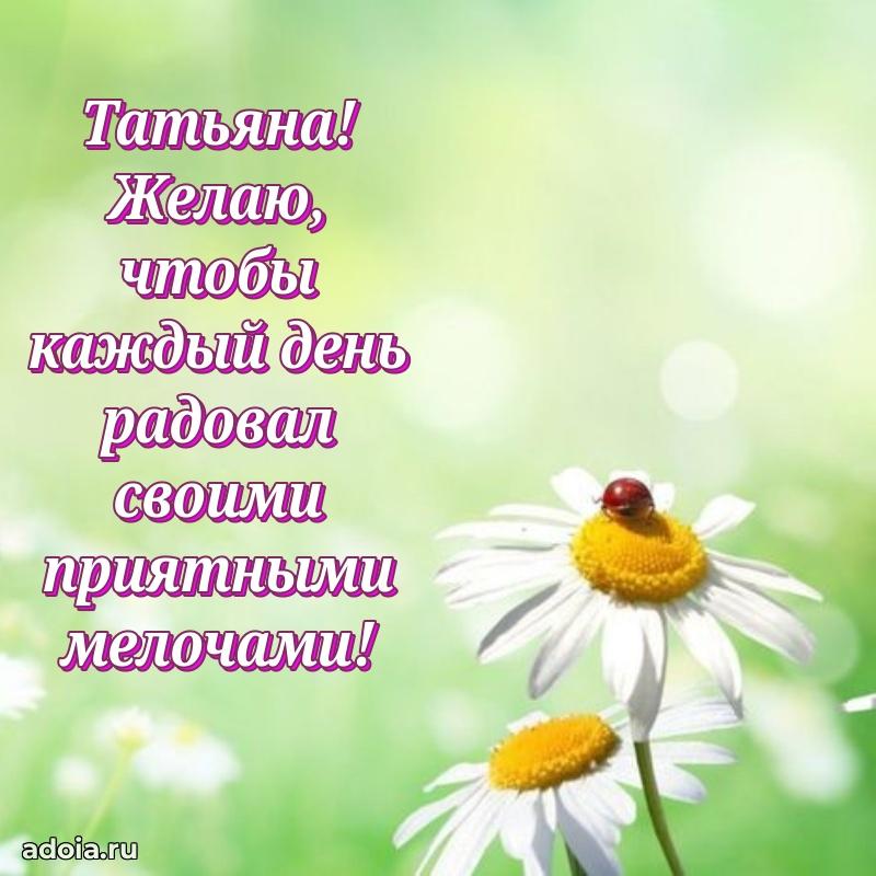 Открытка Татьяне праздничная