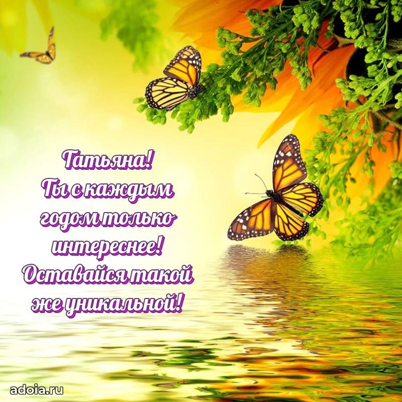 Поздравление Татьяне праздничные своими словами в прозе