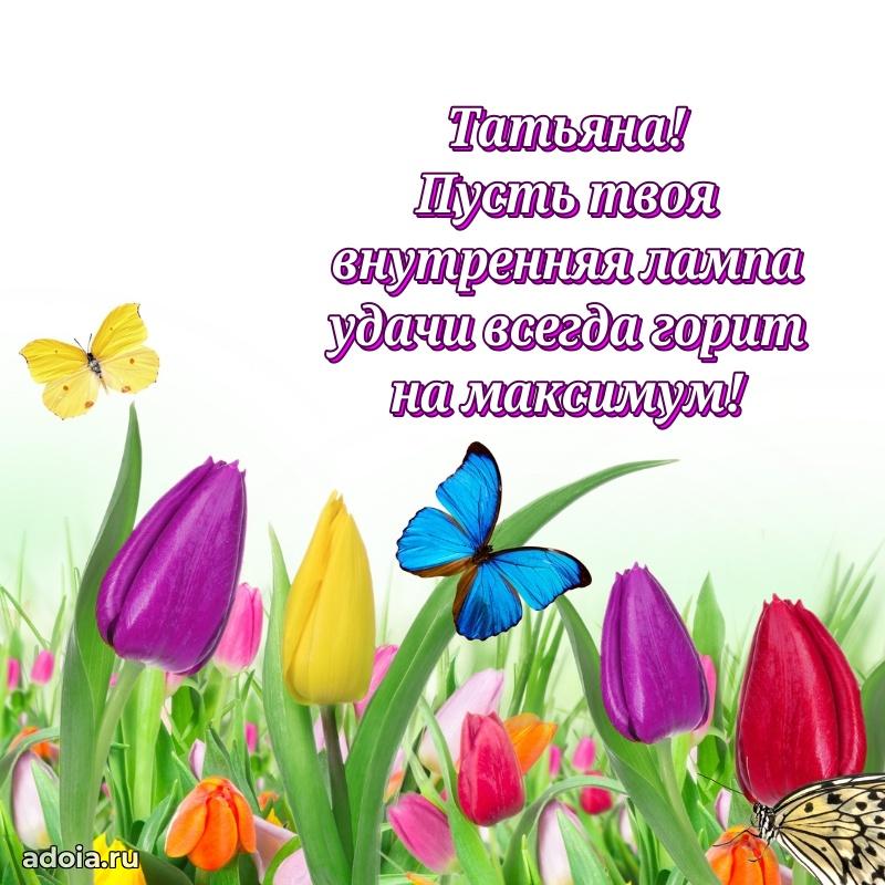 Открытка с пожеланиями Татьяне для ватсапа