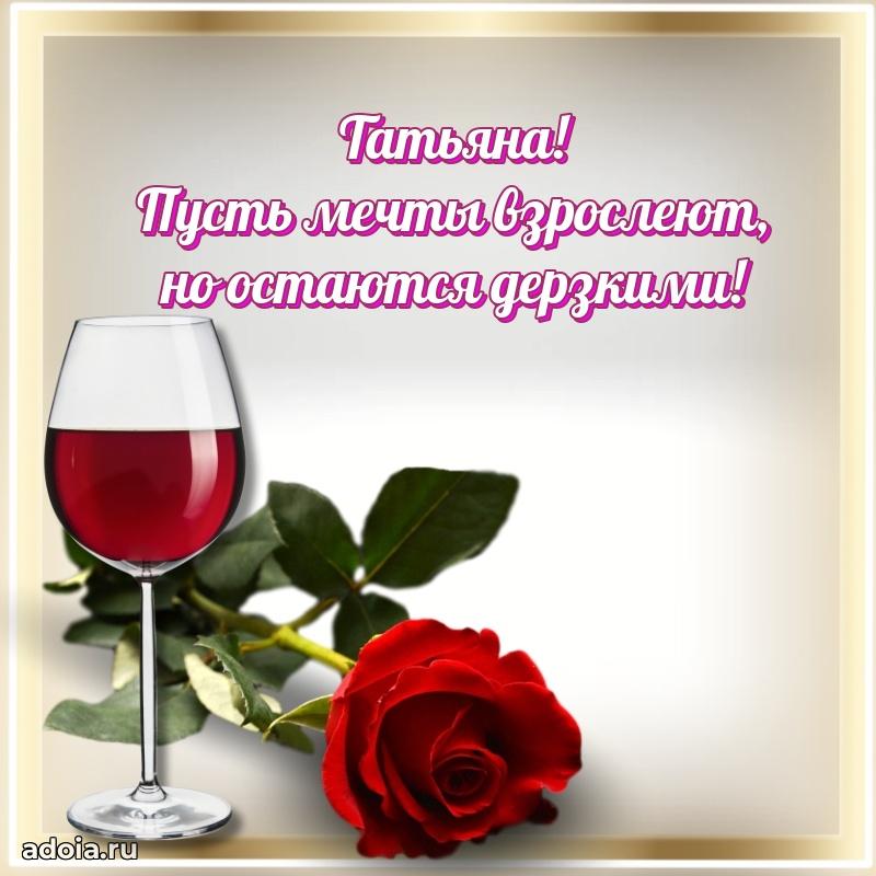 Поздравить подругу с др Татьяне