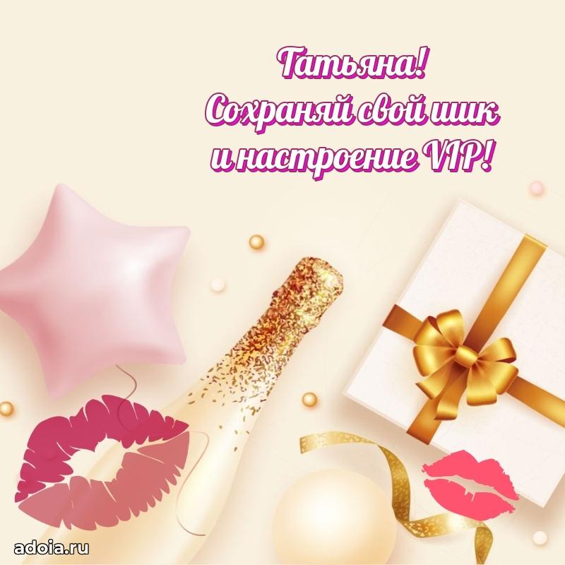 Поздравление женщине Татьяне