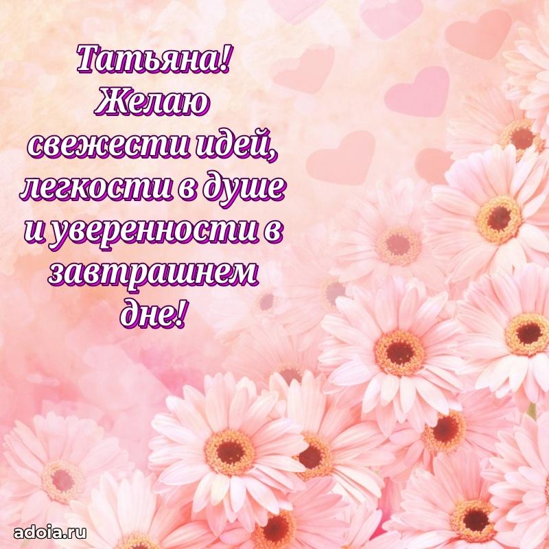 Картинка дочери Татьяне