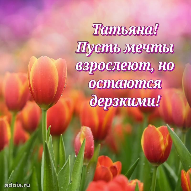 Яркая гифка Татьяне с днем рождения