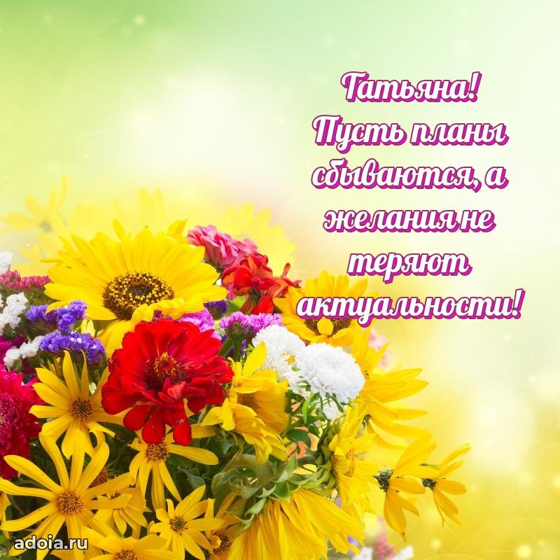 Смешная открытка для ватсап с днем рождения Татьяне