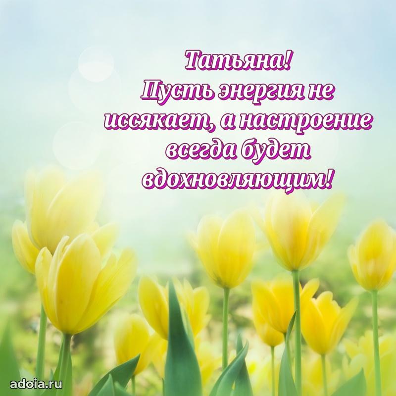 Пожелания маме Татьяне