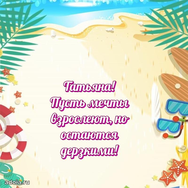 Открытка Татьяне праздничная