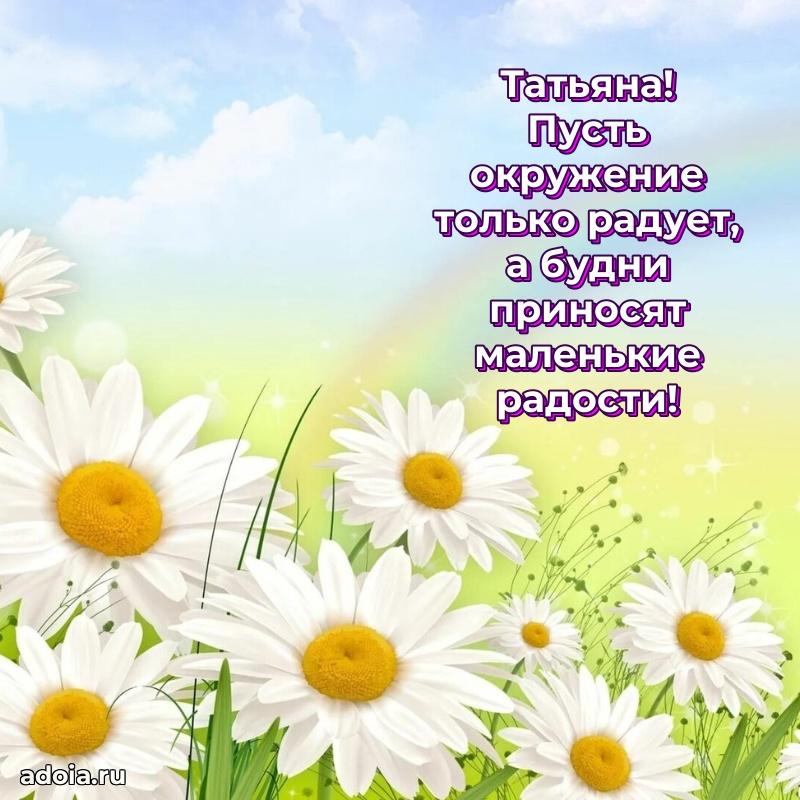 Открытка с пожеланиями Татьяне для ватсапа