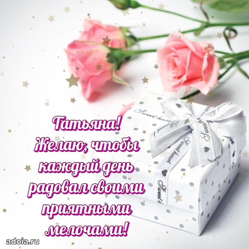 Поздравить подругу с др Татьяне