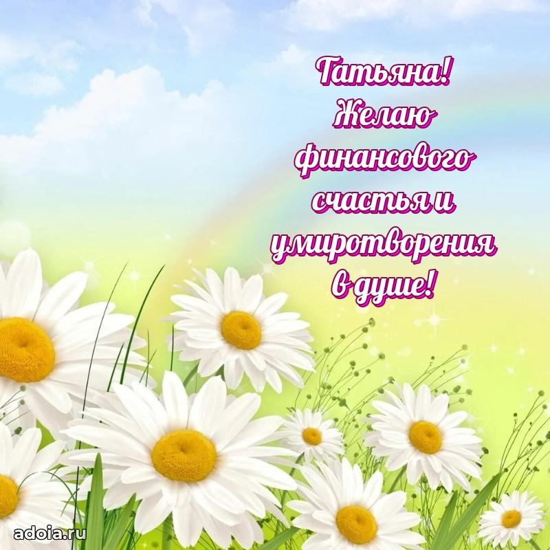 Поздравление женщине Татьяне