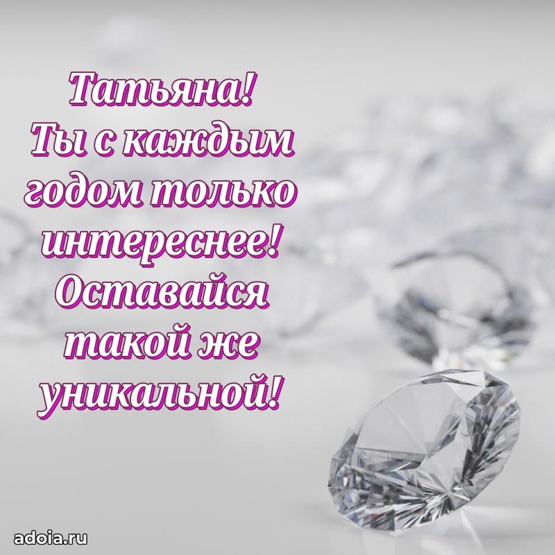 Картинка дочери Татьяне