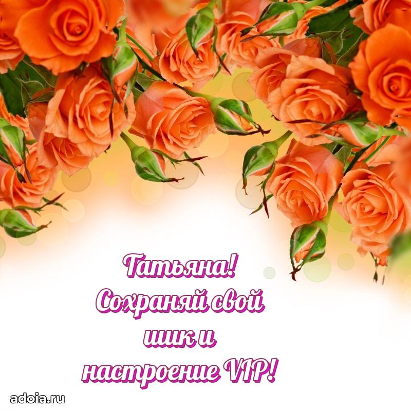 Мерцающая картинка Татьяне с днем рождения