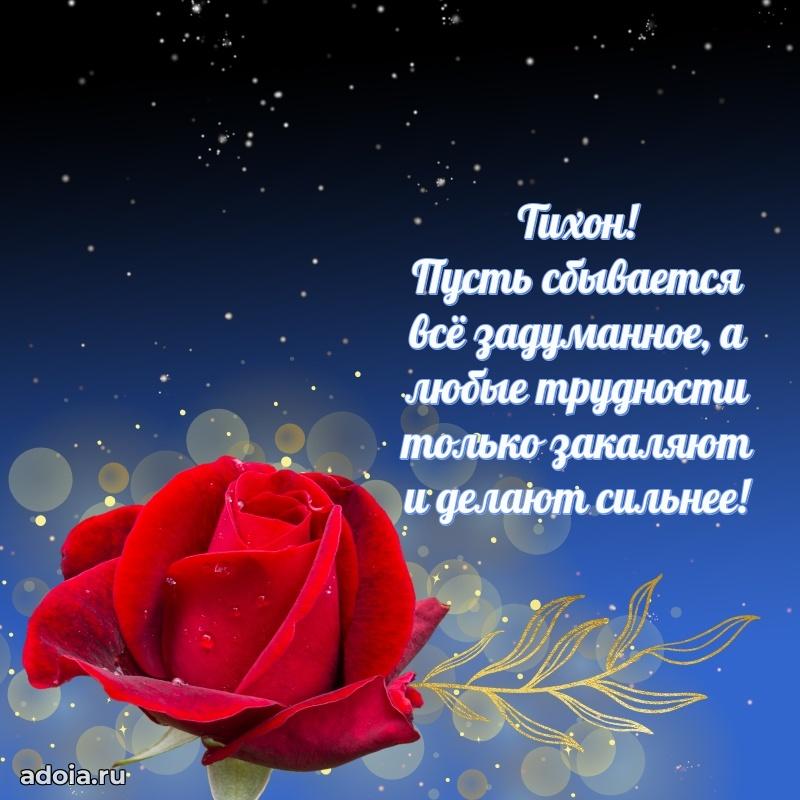 Поздравление Тихону праздничные своими словами
