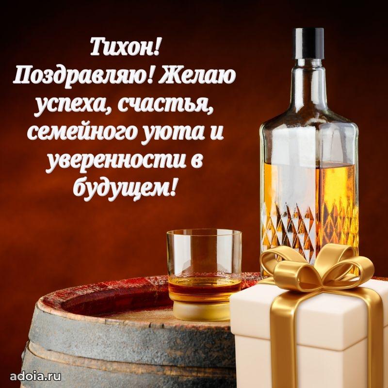 Открытка с пожеланиями Тихону для ватсапа