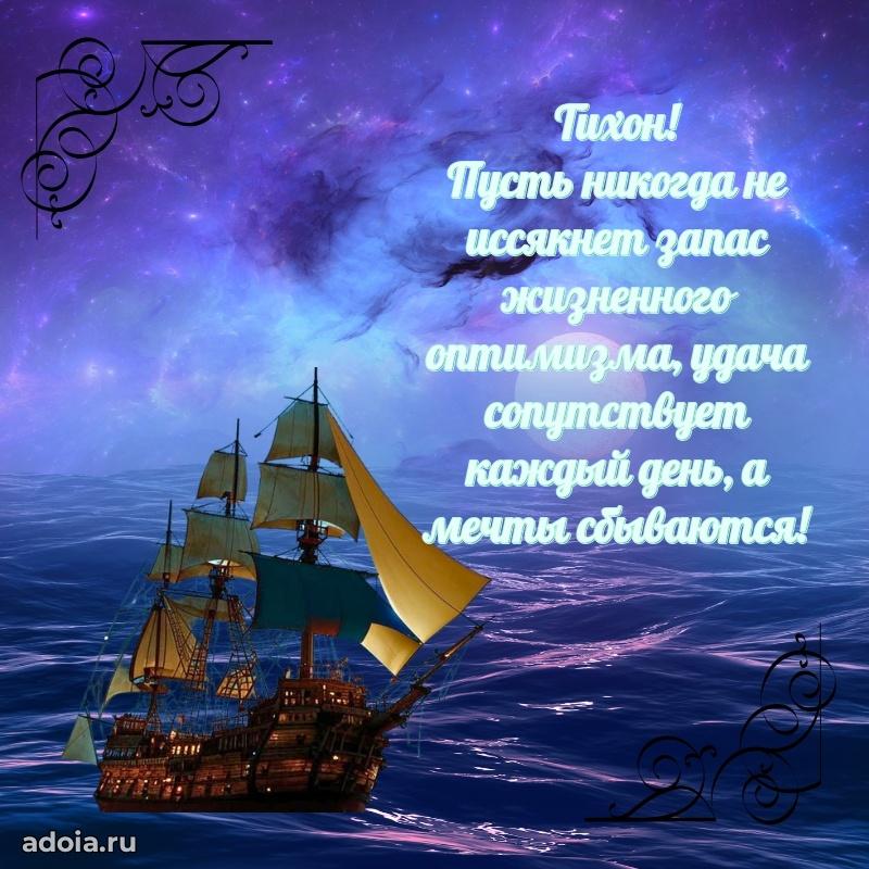 Поздравить друга с др Тихону