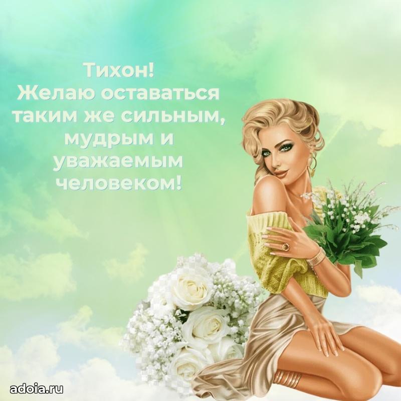 Поздравление мужчине Тихону