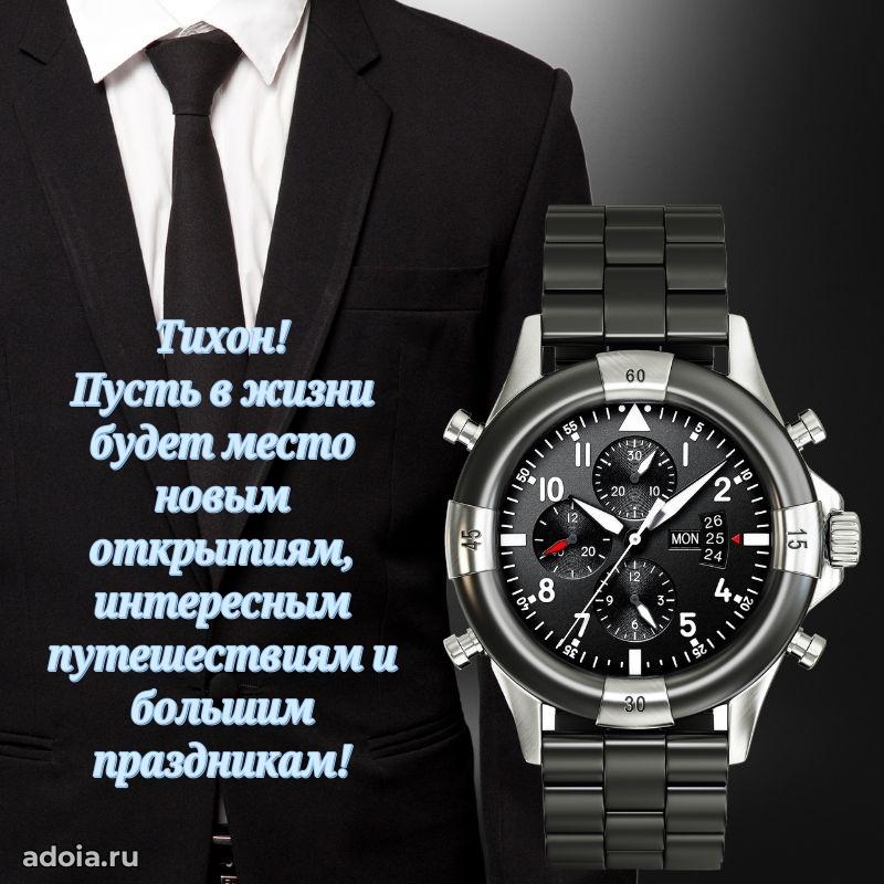 Открытка для ватсап с днем рождения Тихону