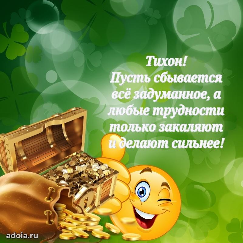 Открытка Тихону праздничная