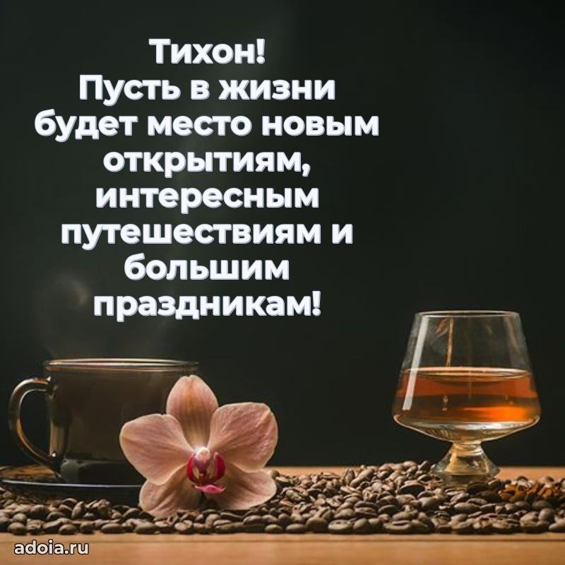 Поздравление Тихону праздничные своими словами