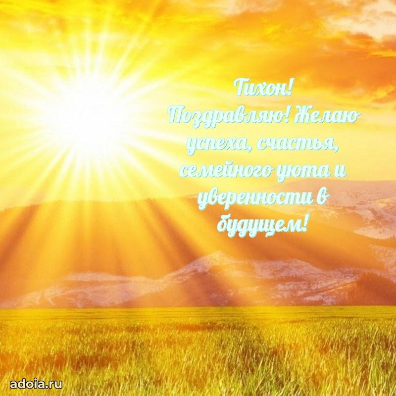 Открытка с пожеланиями Тихону для ватсапа
