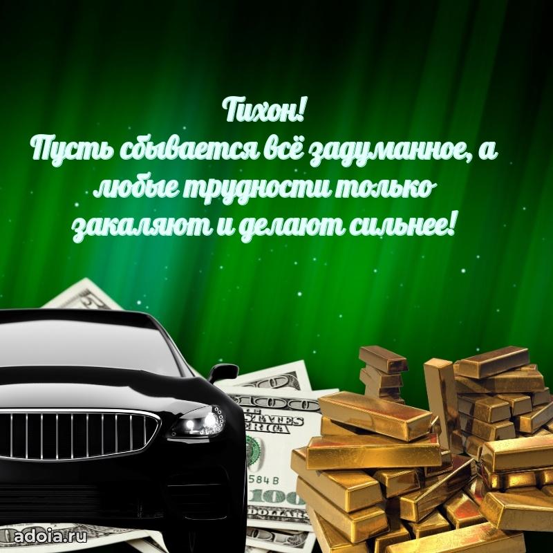 Поздравить друга с др Тихону