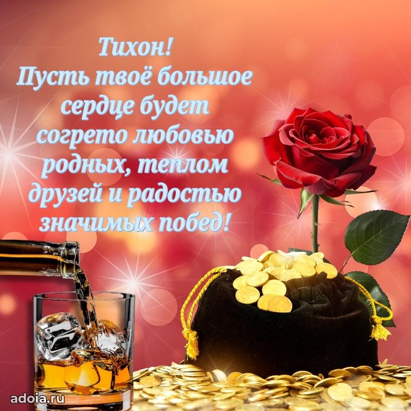 Поздравление мужчине Тихону