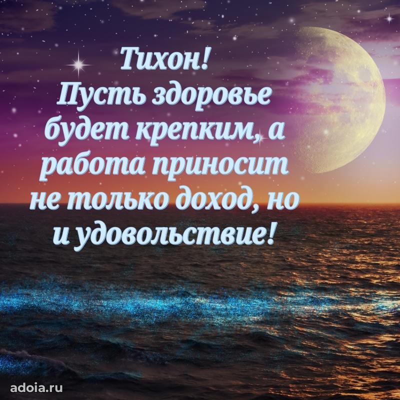 Картинка коллеге Тихону