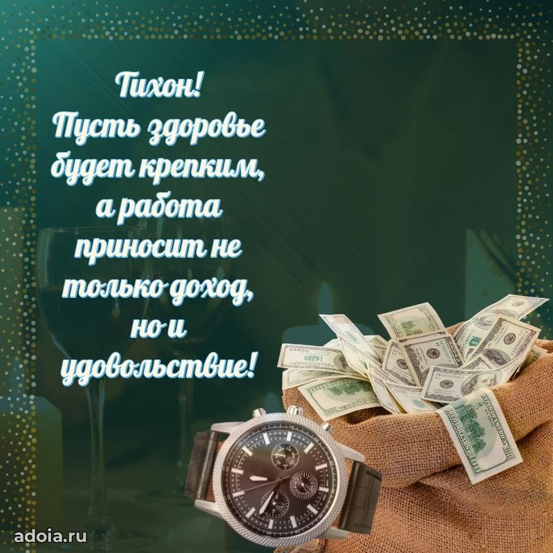 Мерцающая картинка Тихону с днем рождения