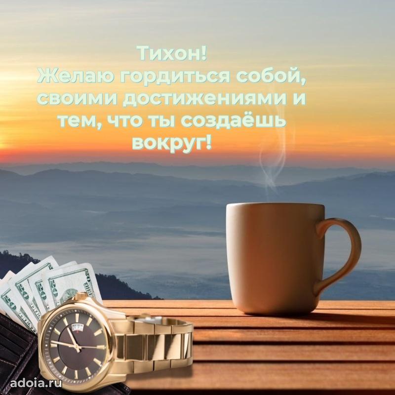 Открытка для ватсап с днем рождения Тихону