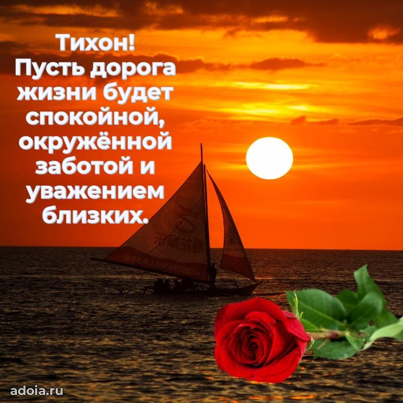 Открытка Тихону праздничная